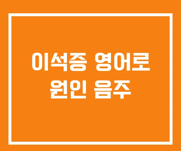 이석증 영어로 원인 음주
