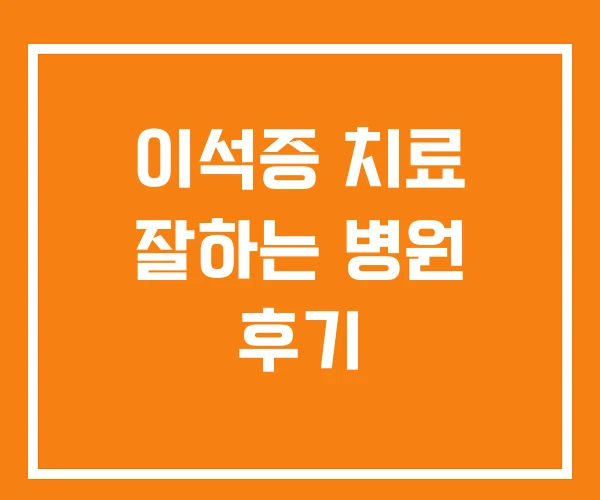이석증 치료 잘하는 병원 후기