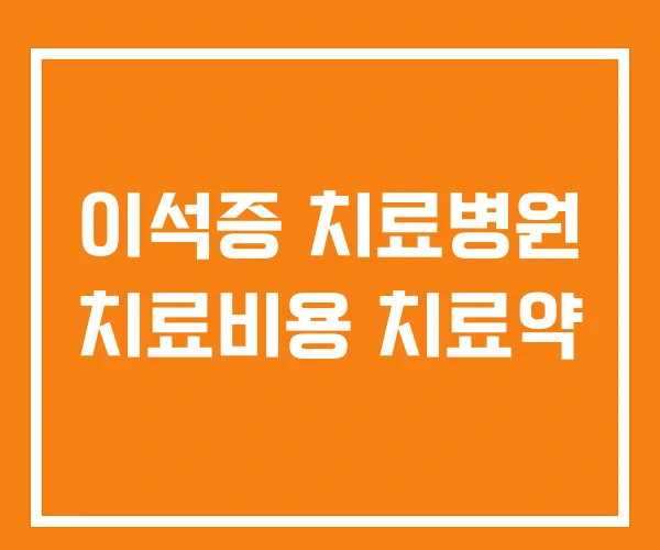 이석증 치료병원 치료비용 치료약