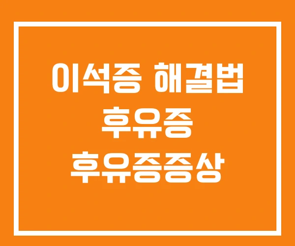 이석증 해결법 후유증 후유증증상