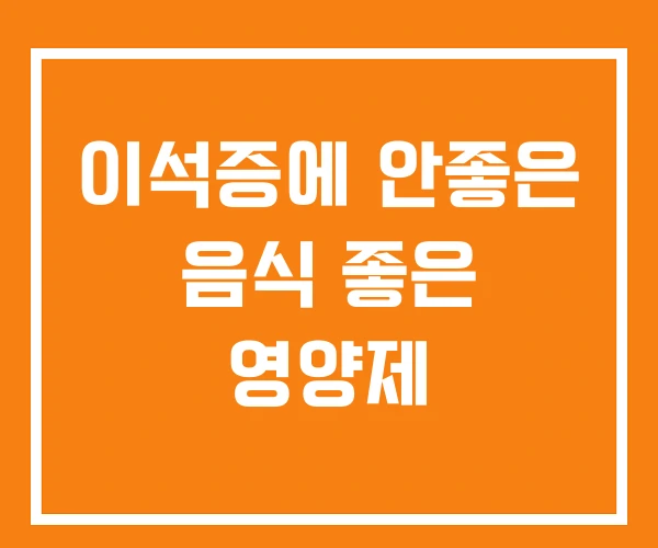 이석증에 안좋은 음식 좋은 영양제