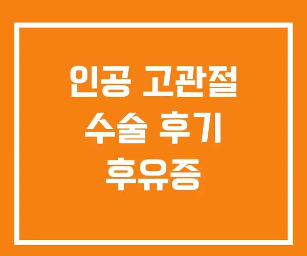 인공 고관절 수술 후기 후유증