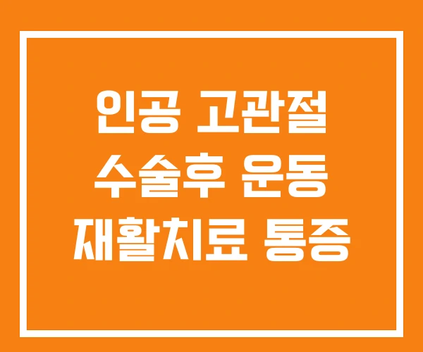 인공 고관절 수술후 운동 재활치료 통증