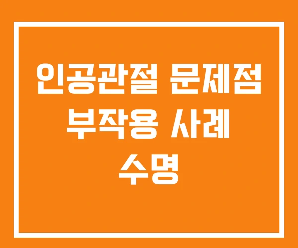 인공관절 문제점 부작용 사례 수명