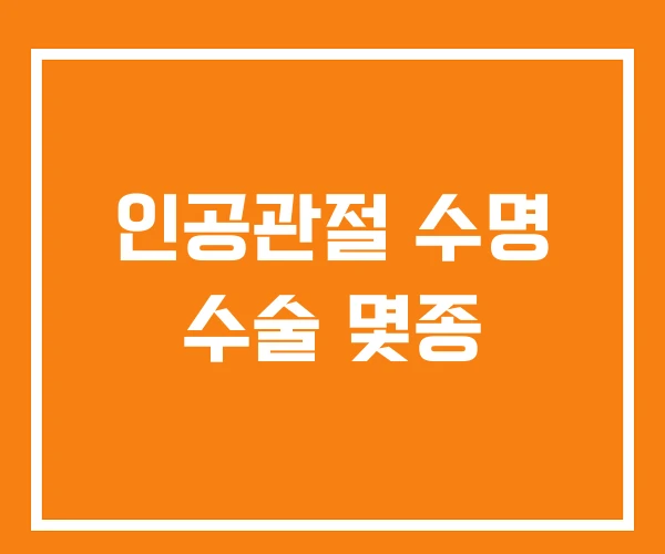 인공관절 수명 수술 몇종