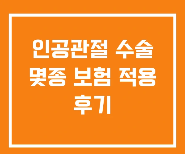 인공관절 수술 몇종 보험 적용 후기