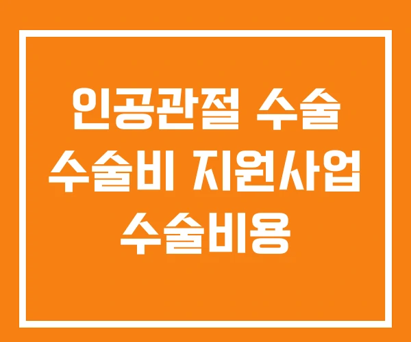 인공관절 수술 수술비 지원사업 수술비용
