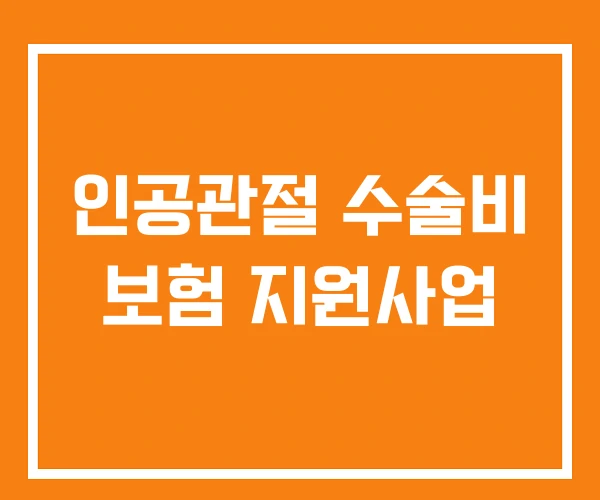 인공관절 수술비 보험 지원사업