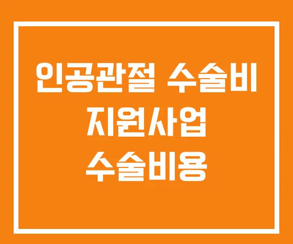 인공관절 수술비 지원사업 수술비용