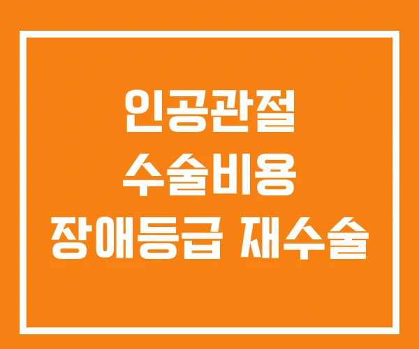 인공관절 수술비용 장애등급 재수술