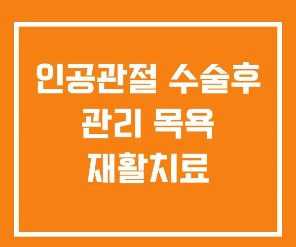 인공관절 수술후 관리 목욕 재활치료 인공관절 수술후 관리 목욕 재활치료