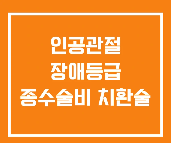 인공관절 장애등급 종수술비 치환술 인공관절 장애등급 종수술비 치환술
