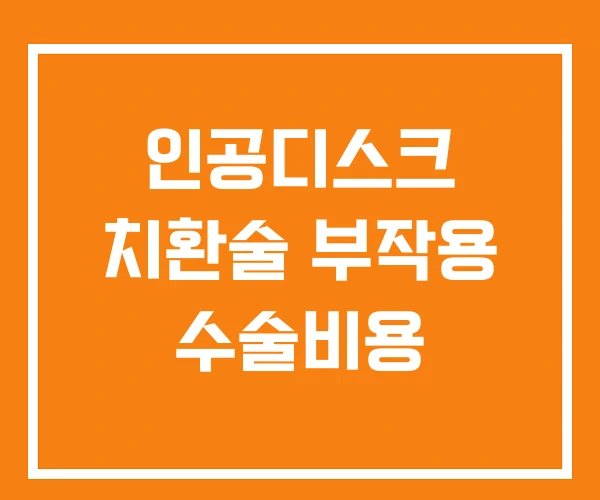 인공디스크 치환술 부작용 수술비용 인공디스크 치환술 부작용 수술비용