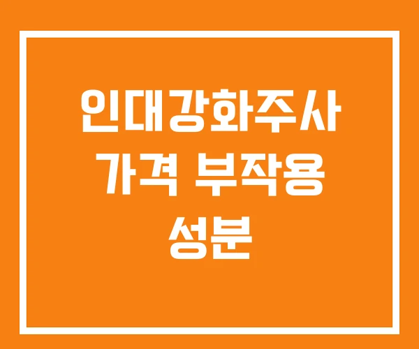 인대강화주사 가격 부작용 성분