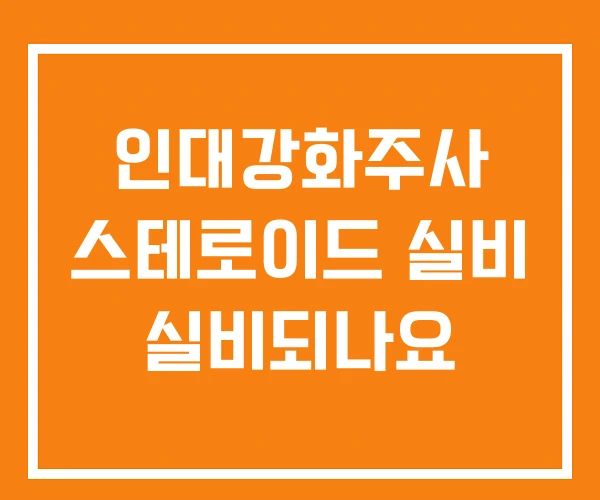 인대강화주사 스테로이드 실비 실비되나요