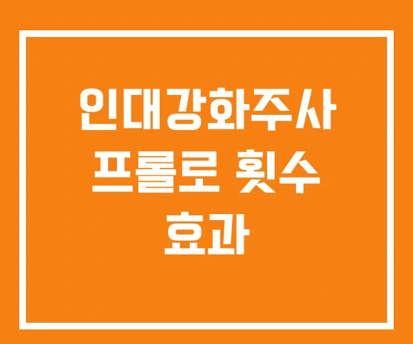인대강화주사 프롤로 횟수 효과