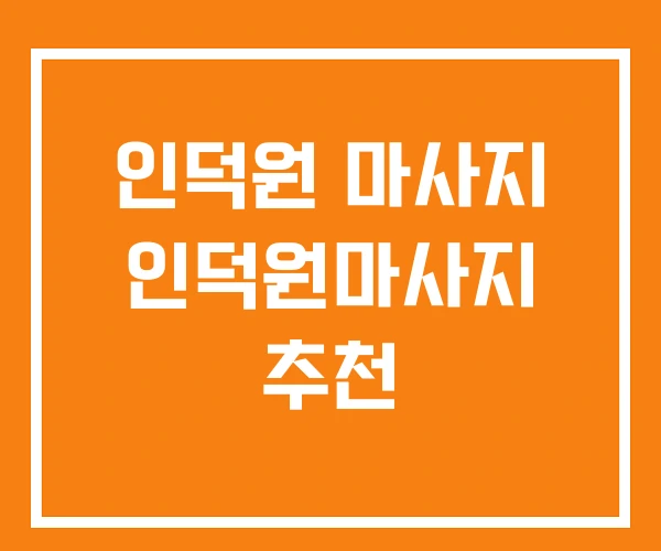 인덕원 마사지 인덕원마사지 추천 인덕원 마사지 인덕원마사지 추천
