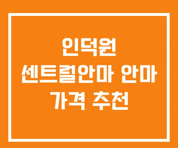 인덕원 센트럴안마 안마 가격 추천 인덕원 센트럴안마 안마 가격 추천