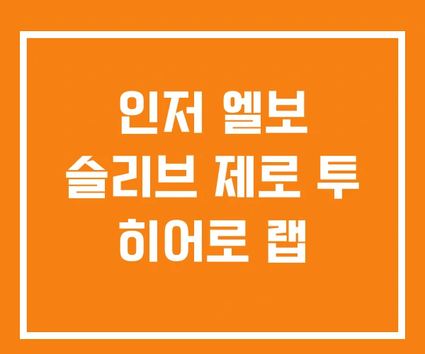 인저 엘보 슬리브 제로 투 히어로 랩