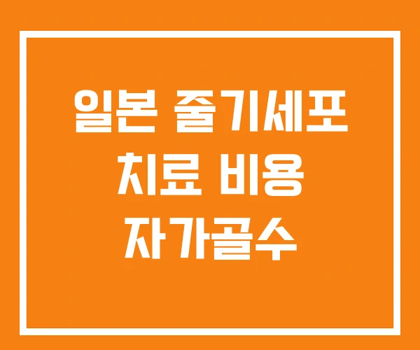 일본 줄기세포 치료 비용 자가골수