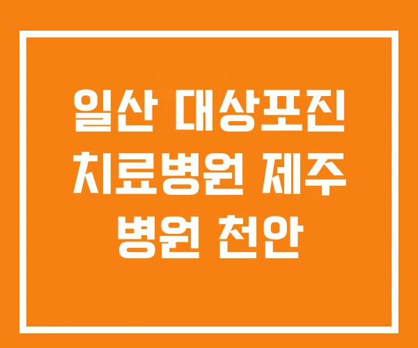일산 대상포진 치료병원 제주 병원 천안