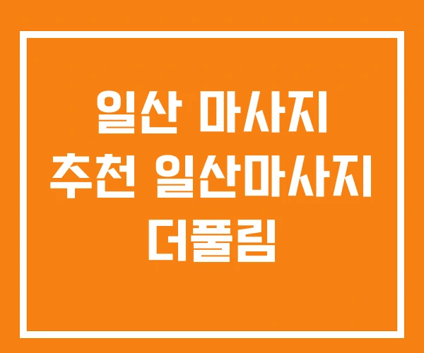 일산 마사지 추천 일산마사지 더풀림 일산 마사지 추천 일산마사지 더풀림