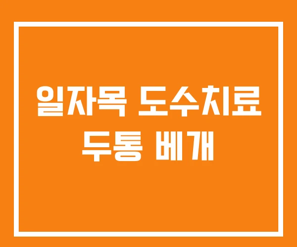 일자목 도수치료 두통 베개