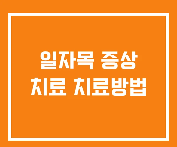 일자목 증상 치료 치료방법