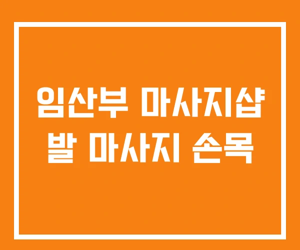 임산부 마사지샵 발 마사지 손목 임산부 마사지샵 발 마사지 손목