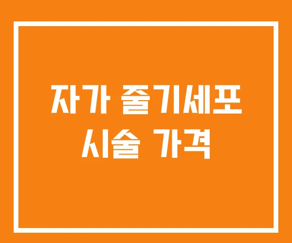 자가 줄기세포 시술 가격 자가 줄기세포 시술 가격
