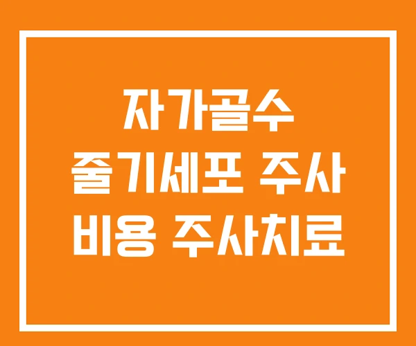 자가골수 줄기세포 주사 비용 주사치료 자가골수 줄기세포 주사 비용 주사치료