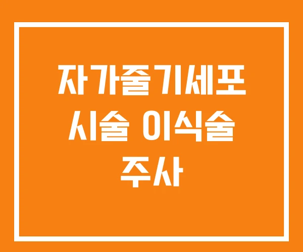 자가줄기세포 시술 이식술 주사 자가줄기세포 시술 이식술 주사