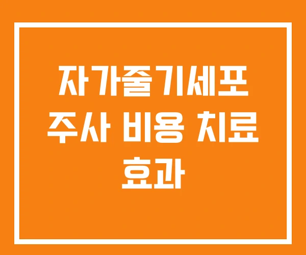 자가줄기세포 주사 비용 치료 효과 자가줄기세포 주사 비용 치료 효과