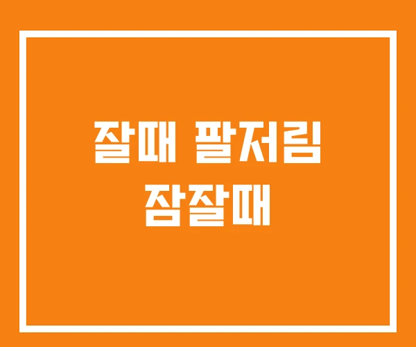 잘때 팔저림 잠잘때