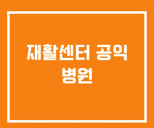 재활센터 공익 병원