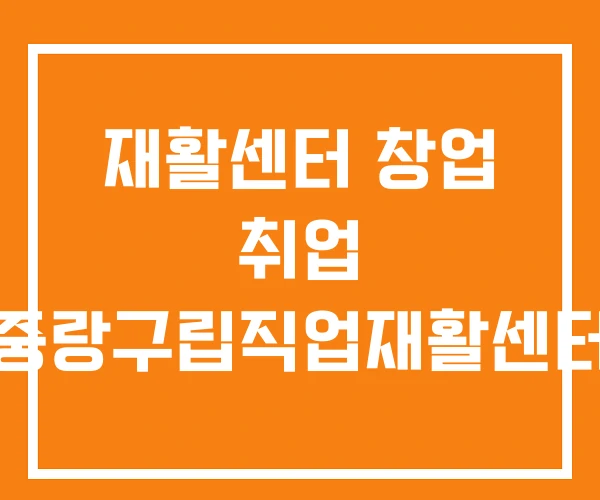 재활센터 창업 취업 중랑구립직업재활센터