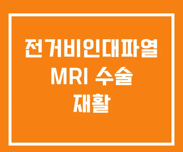 전거비인대파열 MRI 수술 재활
