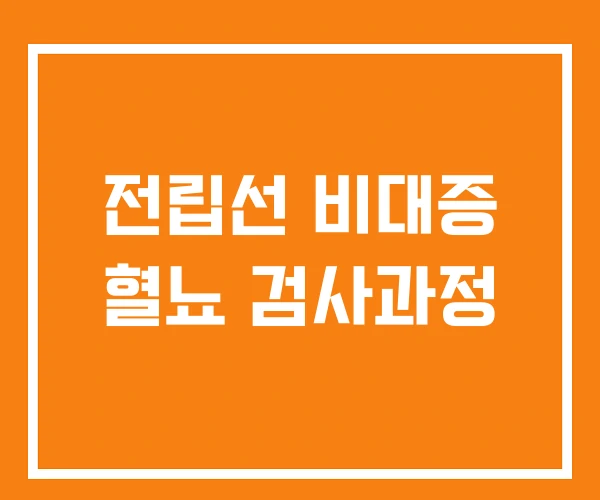 전립선 비대증 혈뇨 검사과정