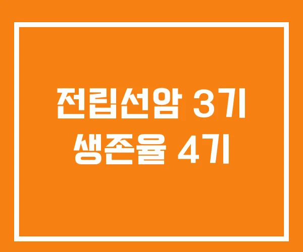 전립선암 3기 생존율 4기 전립선암 3기 생존율 4기