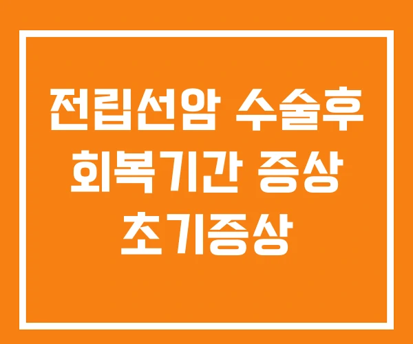 전립선암 수술후 회복기간 증상 초기증상 전립선암 수술후 회복기간 증상 초기증상