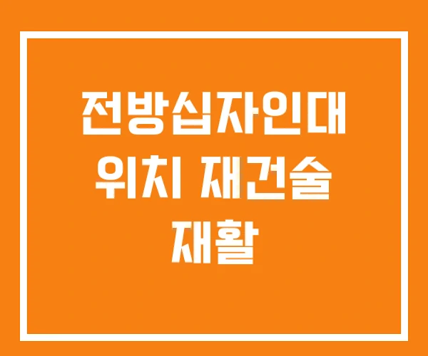 전방십자인대 위치 재건술 재활 전방십자인대 위치 재건술 재활