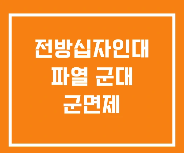 전방십자인대 파열 군대 군면제 전방십자인대 파열 군대 군면제