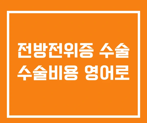 전방전위증 수술 수술비용 영어로