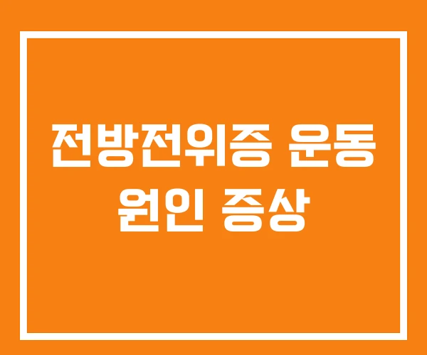 전방전위증 운동 원인 증상 전방전위증 운동 원인 증상