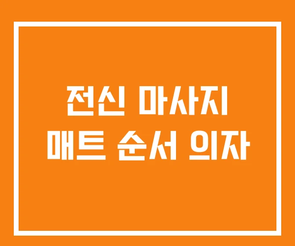 전신 마사지 매트 순서 의자