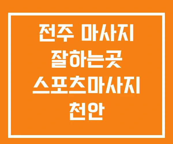 전주 마사지 잘하는곳 스포츠마사지 천안