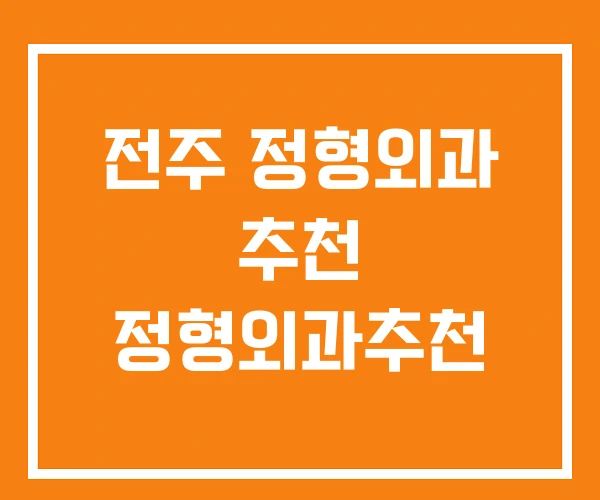 전주 정형외과 추천 정형외과추천