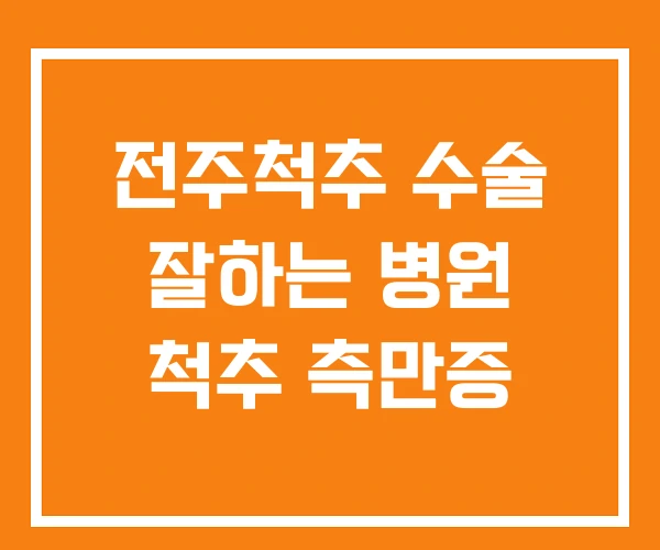 전주척추 수술 잘하는 병원 척추 측만증 전주척추 수술 잘하는 병원 척추 측만증