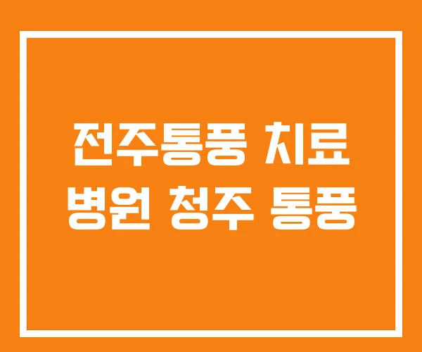 전주통풍 치료 병원 청주 통풍