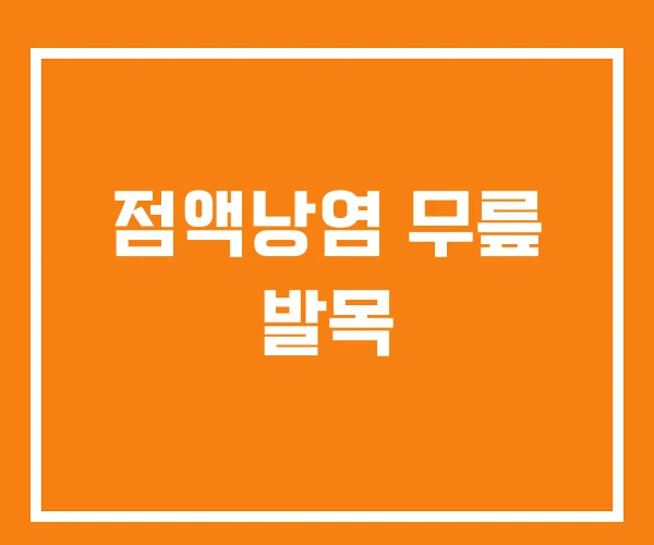 점액낭염 무릎 발목 점액낭염 무릎 발목